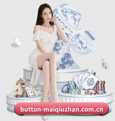买球站 APP 界面(maiqiuzhan)